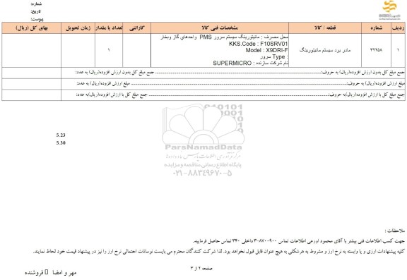 استعلام مادر برد سیستم مانیتورینگ 