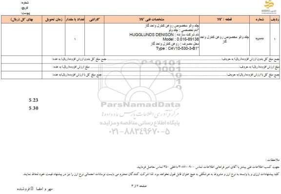 استعلام چک والو مخصوص روغن کنترل واحد گاز