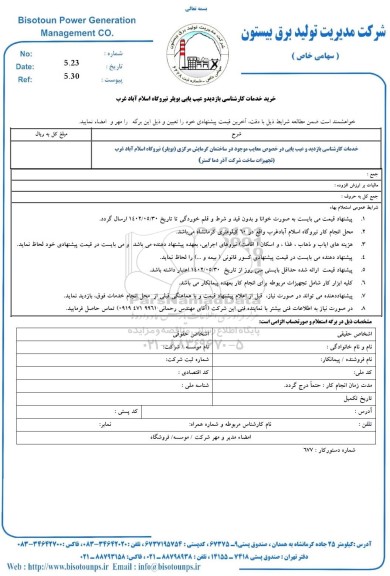 استعلام خرید خدمات کارشناسی بازدید و عیب یابی بویلر نیروگاه ...