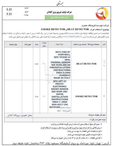  استعلام خرید smoke detector , heat deat detector 