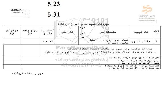  استعلام صندلی اداری 
