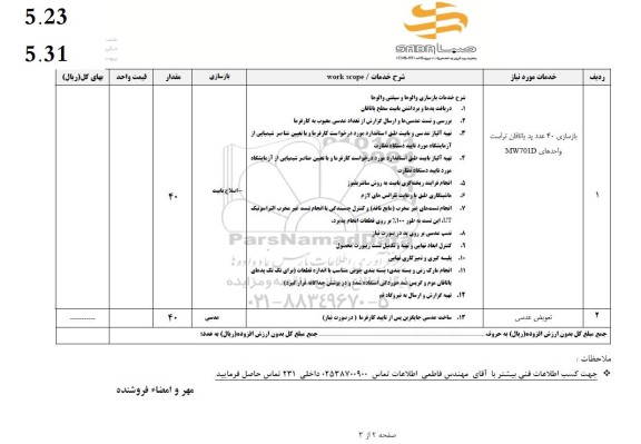 استعلام بازسازی 40 عدد پد یاتاقان تراست واحدهای MW701D