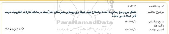 مناقصه انتقال نیرو و برق رسانی با احداث و اصلاح بهینه شبکه  ...