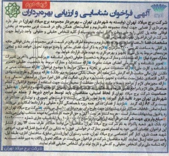مناقصه و مزایده شناسایی و ارزیابی بهره برداران از فضایی جهت ایجاد مجموعه دلفیناریوم و فعالیت های همگن - نوبت دوم