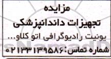 مزایده تجهیزات دندانپزشکی یونیت رادیوگرافی اتو کلاو...