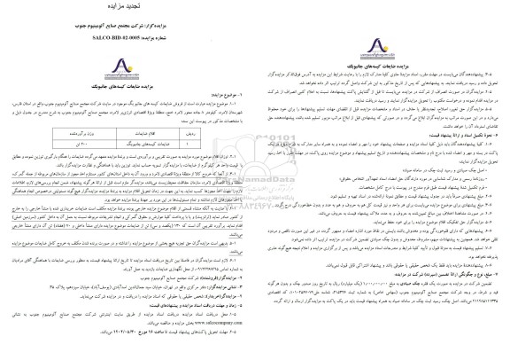 تجدید مزایده ضایعات کیسه های جانبوبگ