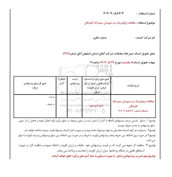 استعلام مطالعات ژئوفیزیک دره شهیدان ....
