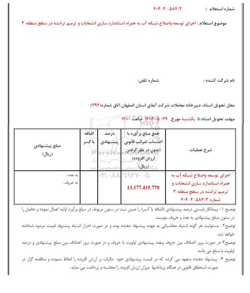 استعلام اجرای توسعه و اصلاح شبکه آب به همراه استانداردسازی انشعابات و ترمیم ترانشه 