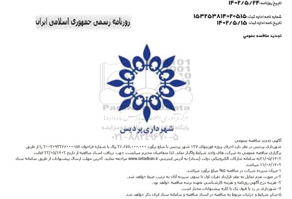 تجدید مناقصه اجرای پروژه فوریتهای 137