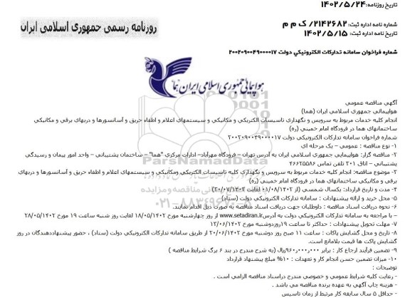 مناقصه انجام کلیه خدمات مربوط به سرویس و نگهداری تاسیسات الکتریکی و مکانیکی و سیستم های ...