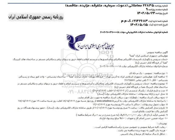 مناقصه سرویس و نگهداری تاسیسات الکتریکی و مکانیکی و آسانسورها و سیستم اعلام و اطفای حریق