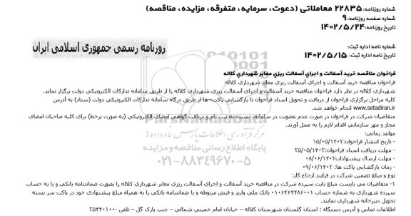 فراخوان مناقصه خرید آسفالت و اجرای آسفالت ریزی معابر 
