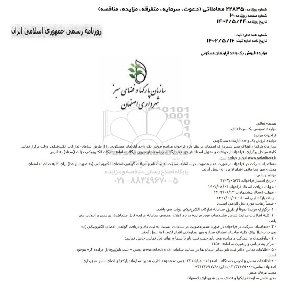 مزایده فروش یک واحد آپارتمان مسکونی