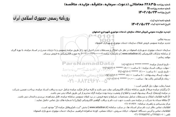 تجدید مزایده فروش املاک و مستغلات