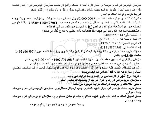 مزایده  اجاره ملک