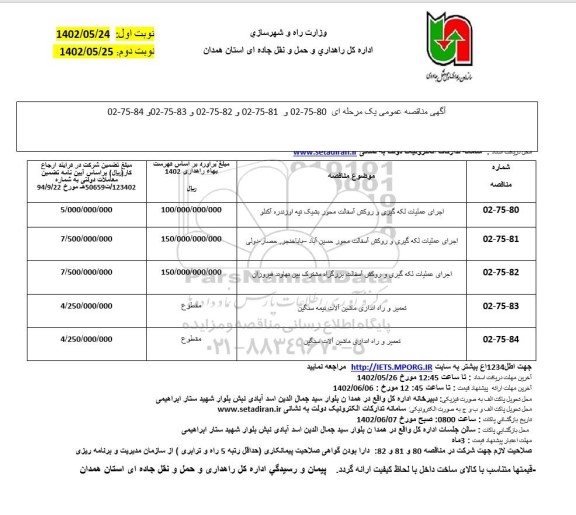 مناقصه اجرای عملیات لکه گیری و روکش آسفالت.. ـ نوبت دوم