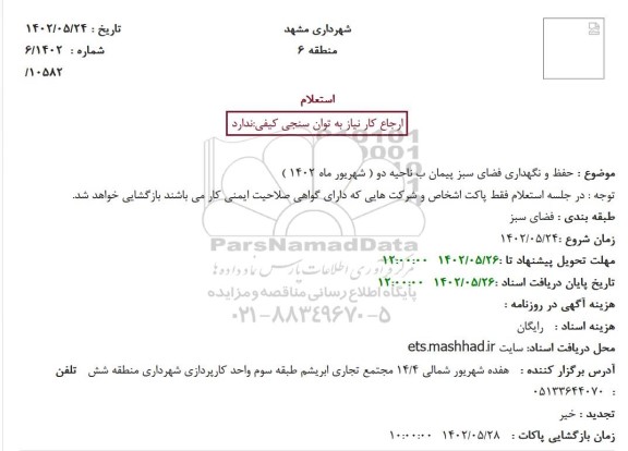 استعلام حفظ و نگهداری فضای سبز پیمان ب ناحیه دو 