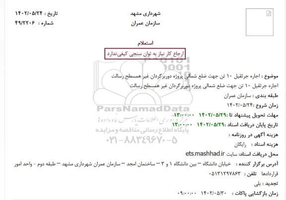 استعلام اجاره جرثقیل 10 تن