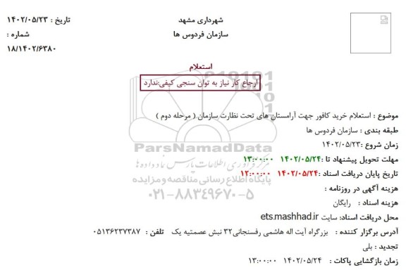 استعلام خرید کافور جهت آرامستان های تحت نظارت سازمان ( مرحله دوم )