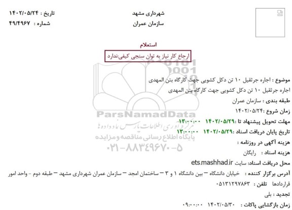 استعلام اجاره جرثقیل 10 تن دکل کشویی جهت کارگاه بتن المهدی