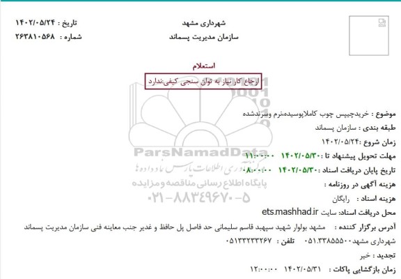 استعلام خرید چیپس چوب کاملا پوسیده، نرم و سرندشده