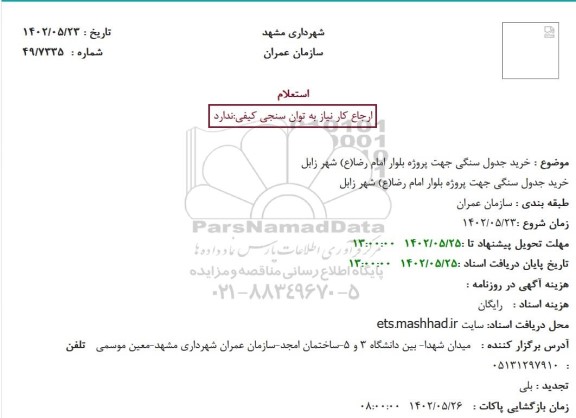 استعلام خرید جدول سنگی جهت پروژه بلوار امام رضا(ع) 