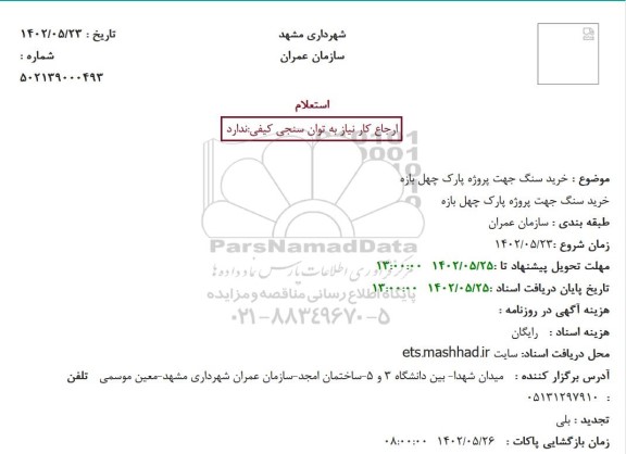استعلام خرید سنگ جهت پروژه پارک چهل بازه