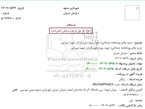 استعلام خرید پلای وود(تخته چندلایی) جهت پروژه دوربرگردان شهید میرزایی