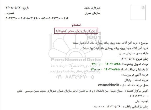 استعلام خرید آهن آلات جهت پروژه پیاده روسازی