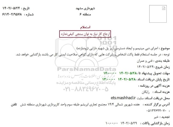 استعلام اجرای دبی مینیمم و ایجاد دسترسی زیر پل 