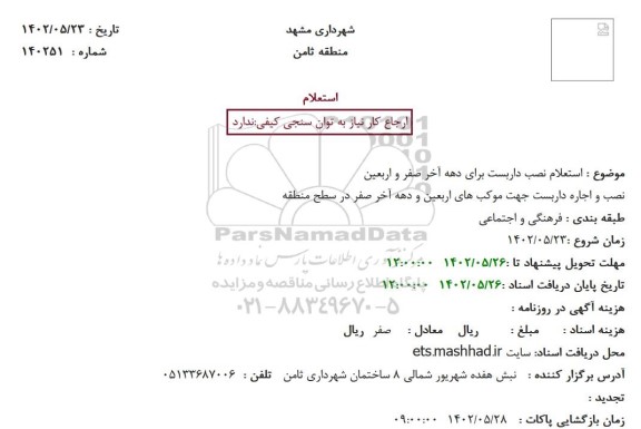 استعلام نصب داربست برای دهه آخر صفر و اربعین