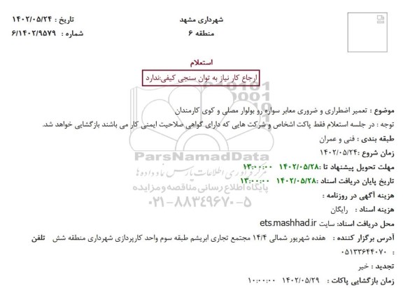 استعلام تعمیر اضطراری و ضروری معابر سواره رو بولوار 
