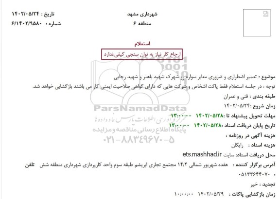 استعلام تعمیر اضطراری و ضروری معابر سواره رو شهرک ..