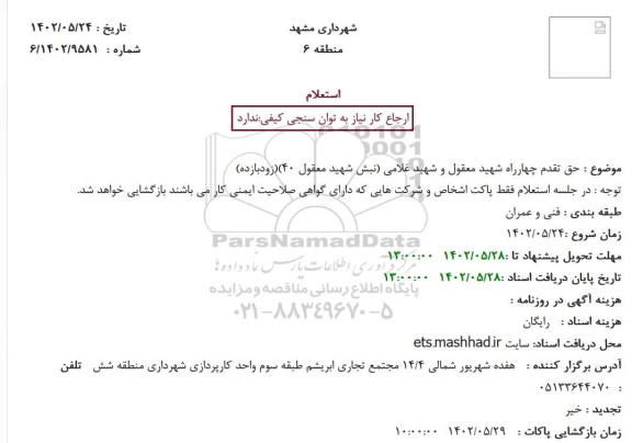 استعلام حق تقدم چهارراه ...