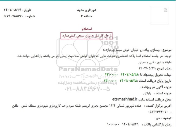 استعلام بهسازی پیاده رو خیابان ...