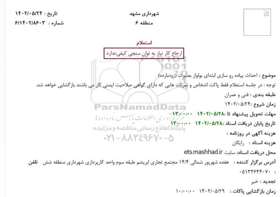 استعلام احداث پیاده رو سازی ...