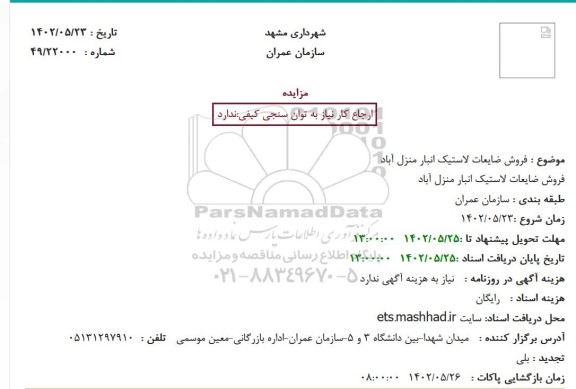 مزایده فروش ضایعات لاستیک انبار