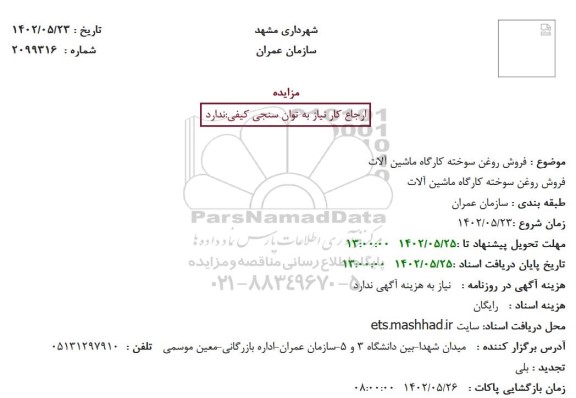 مزایده  فروش روغن سوخته کارگاه ماشین آلات