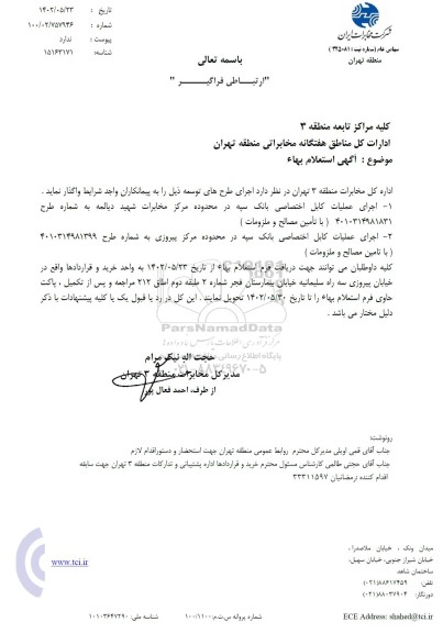 استعلام اجرای عملیات کابل اختصاصی  ...