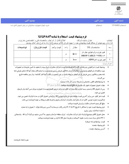 استعلام خرید انواع تجهیزات مخابراتی در برابر تحویل کابل تت