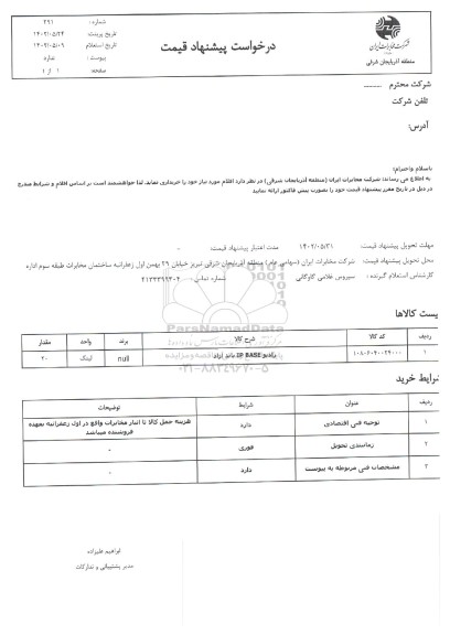 استعلام رادیاتور IP BASE باند آزاد