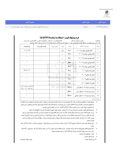 استعلام خرید انواع کابلهای مخابراتی و سیم رانژه در برابر تحویل کابل تت