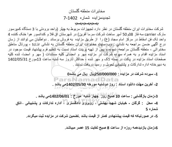 تجدید مزایده فروش تجهیزات مربوط به چیلر.....