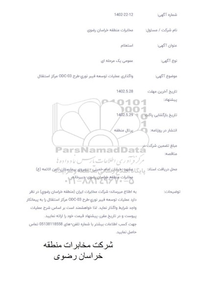 استعلام واگذاری عملیات توسعه فیبر نوری