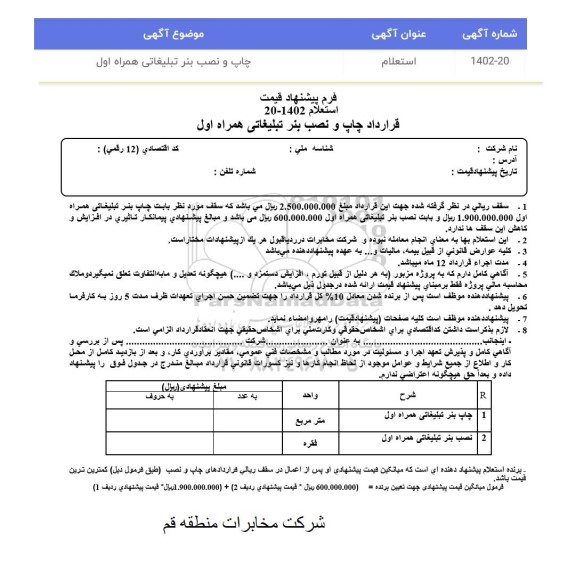 استعلام چاپ و نصب بنر تبلیغاتی همراه اول