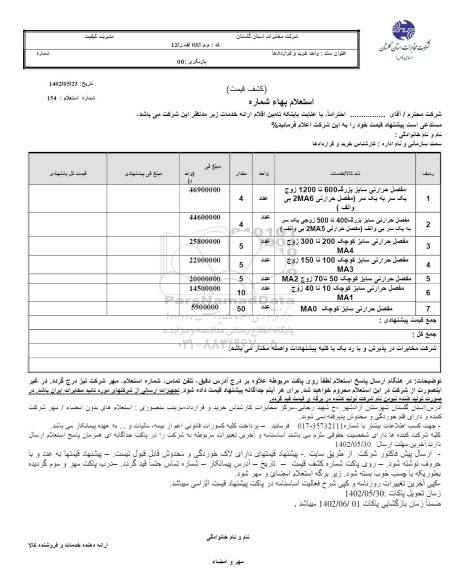 استعلام مفصل حرارتی سایز بزرگ....