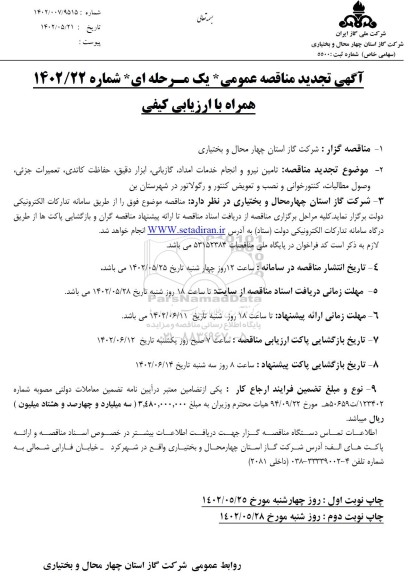 مناقصه تامین نیرو و انجام خدمات امداد، گازبانی ...