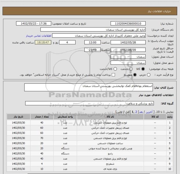 استعلام استعلام بهاءاقلام کمک توانبخشی بهزیستی استان سمنان