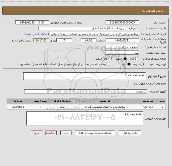 استعلام احداث دیوار حائل