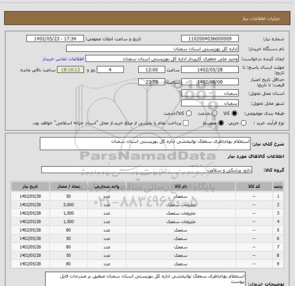 استعلام استعلام بهاءباطری سمعک توانبخشی اداره کل بهزیستی استان سمنان
